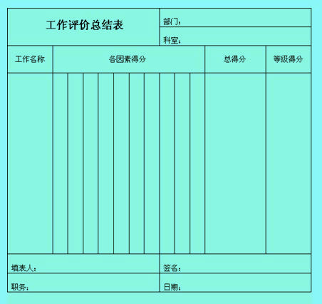 Image:工作評價表0.jpg