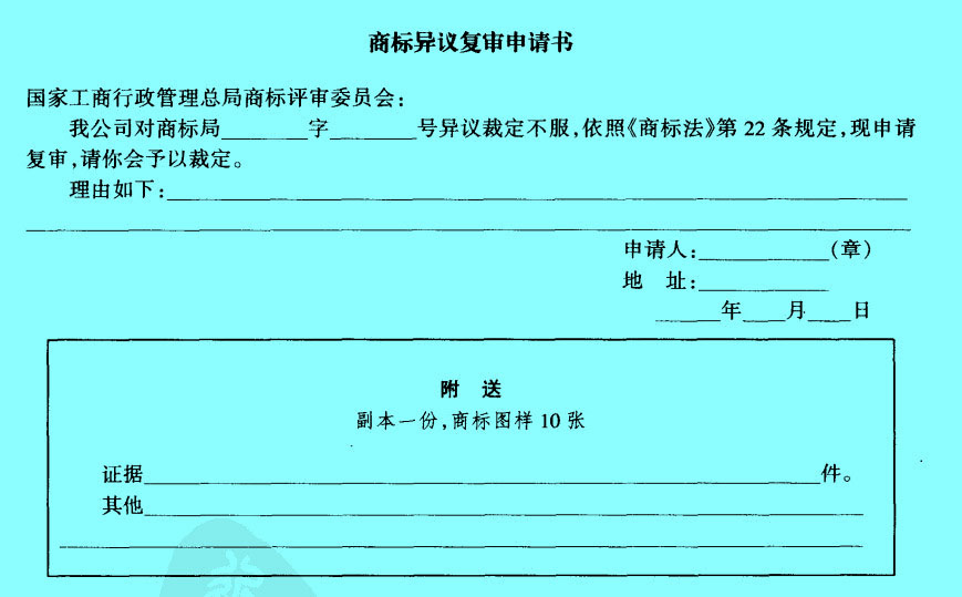 Image:商標(biāo)異議復(fù)審申請(qǐng)書.jpg