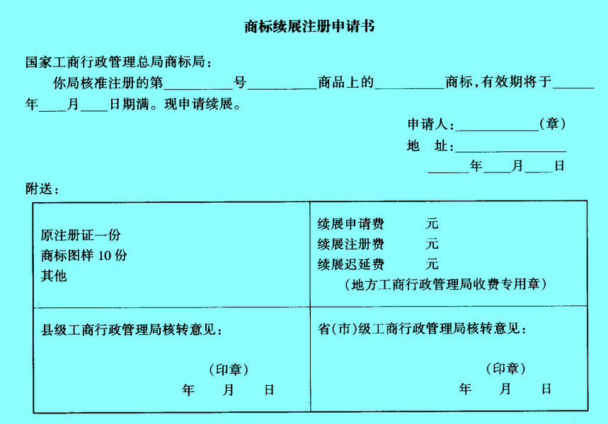 Image:商標(biāo)續(xù)展注冊申請書.jpg