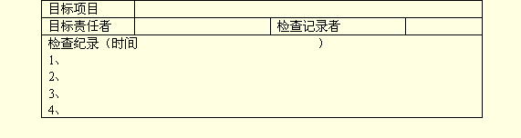 目標(biāo)檢查記事薄