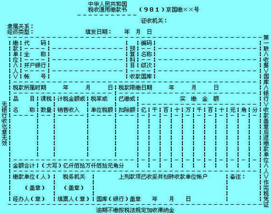 Image:稅收通用繳款書(shū).jpg