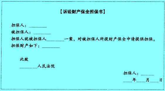 Image:訴訟財產(chǎn)保全擔(dān)保書.jpg