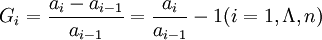 G_i=frac{a_i-a_{i-1}}{a_{i-1}}=frac{a_i}{a_{i-1}}-1 (i=1,Lambda,n)