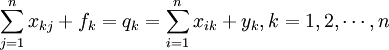 sum_{j=1}^n x_{kj} +f_k=q_k= sum_{i=1}^n x_{ik} +y_k,k=1,2,cdots,n